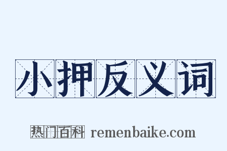 小押反义词是什么意思的图片
